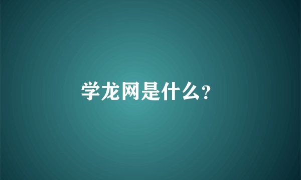 学龙网是什么？