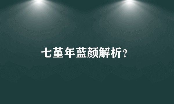七堇年蓝颜解析？