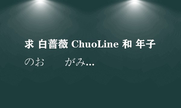 求 白蔷薇 ChuoLine 和 年子のお姉様がみてる 两部漫画.