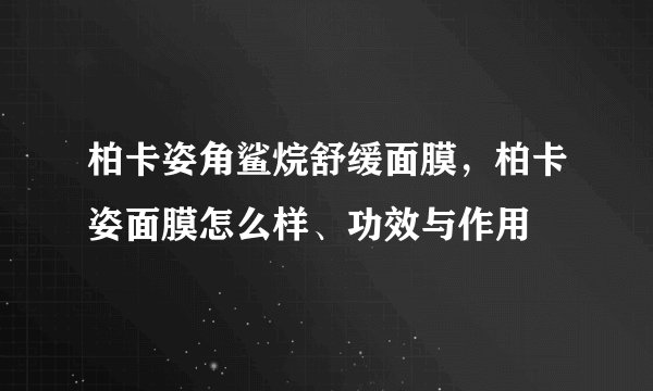 柏卡姿角鲨烷舒缓面膜，柏卡姿面膜怎么样、功效与作用