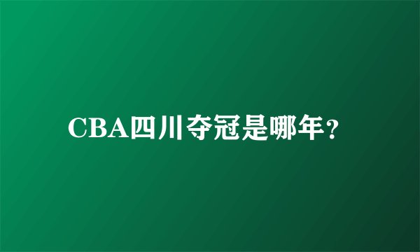 CBA四川夺冠是哪年？