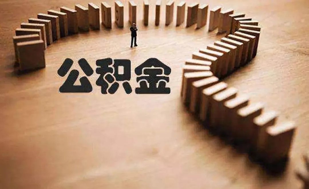 住房公积金提取条件有哪些