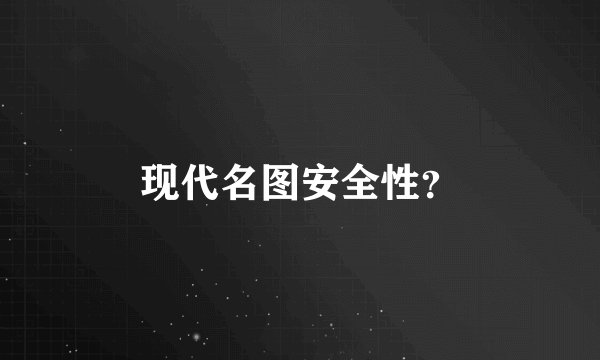 现代名图安全性？