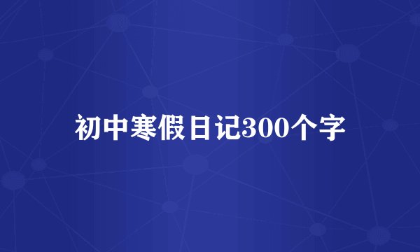 初中寒假日记300个字