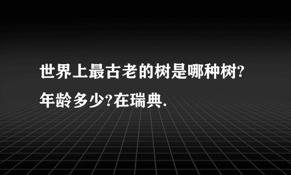 世界上最古老的树是哪种树?年龄多少?在瑞典.