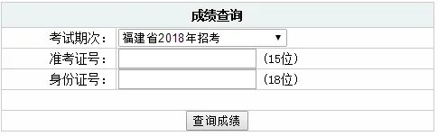福建省公务员考试录用网提供：2018福建省公务员考试笔试成绩查询入口