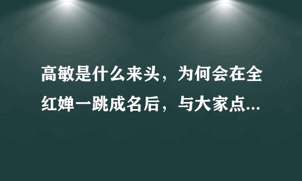 高敏是什么来头，为何会在全红婵一跳成名后，与大家点评不同？