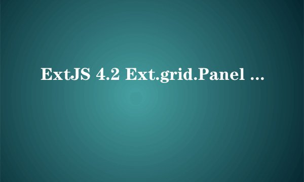ExtJS 4.2 Ext.grid.Panel 如何把plugins 的编辑模式取消