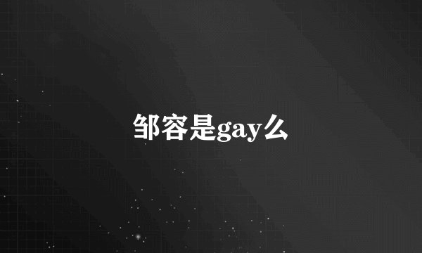 邹容是gay么