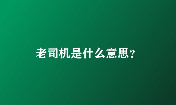 老司机是什么意思？