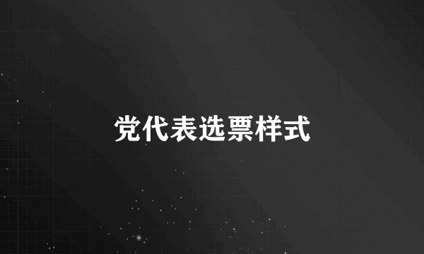 党代表选票样式