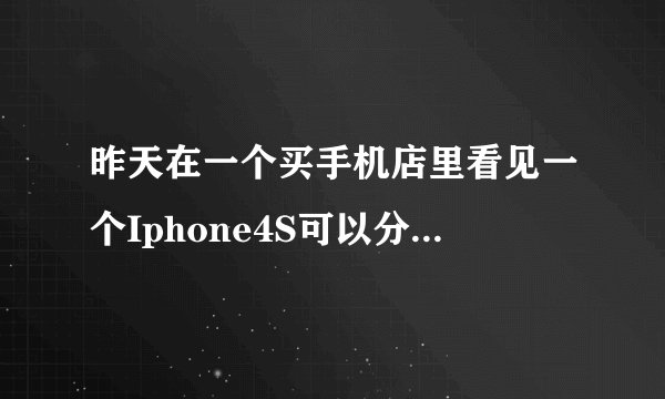 昨天在一个买手机店里看见一个Iphone4S可以分期付款，售价为3680赠3988话费加三星小手机一部，求高人指...