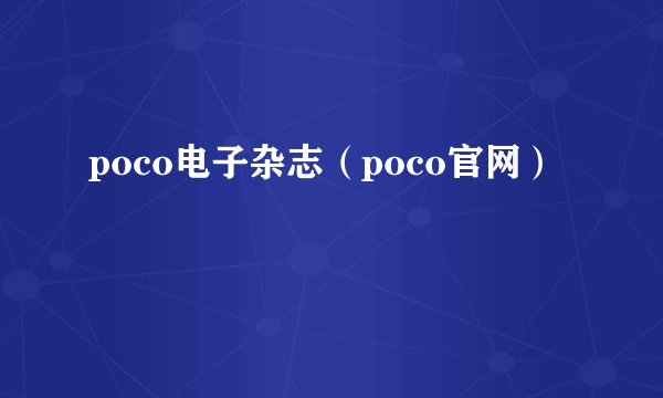 poco电子杂志（poco官网）