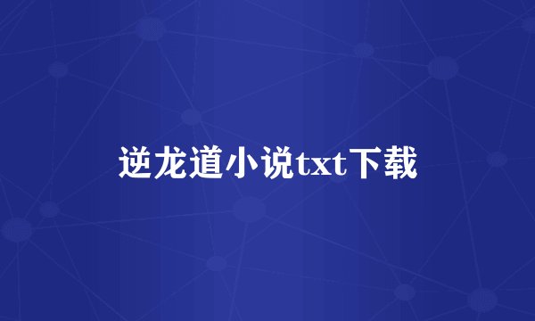 逆龙道小说txt下载