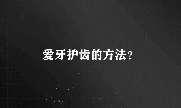 爱牙护齿的方法？