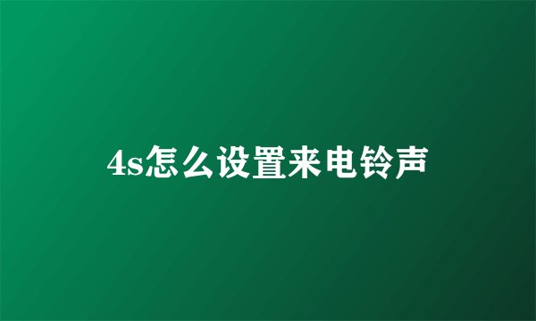 4s怎么设置来电铃声