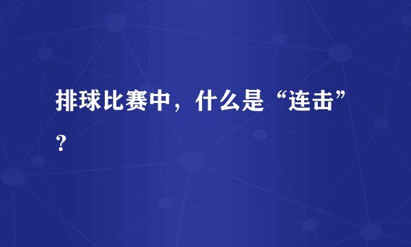排球比赛中，什么是“连击”？
