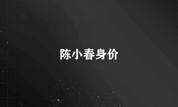 陈小春身价