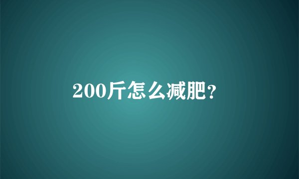 200斤怎么减肥？