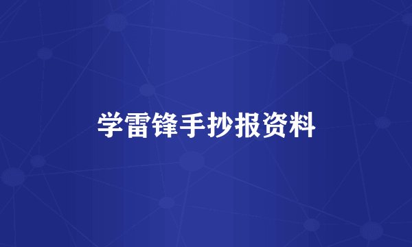 学雷锋手抄报资料