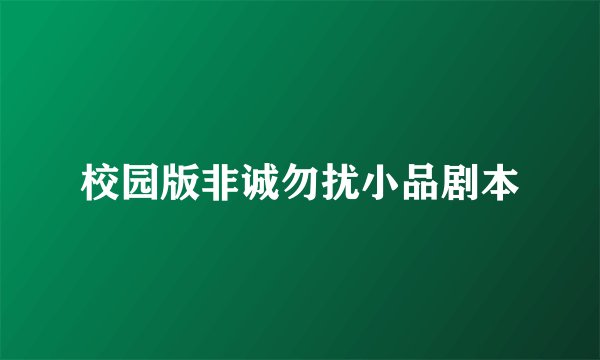 校园版非诚勿扰小品剧本