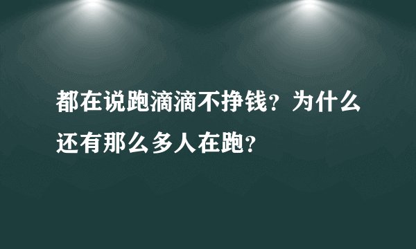 都在说跑滴滴不挣钱？为什么还有那么多人在跑？