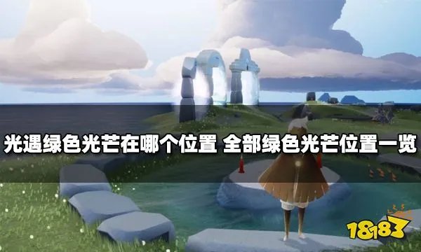 光遇绿色光芒在哪个位置 全部绿色光芒位置一览