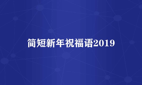 简短新年祝福语2019