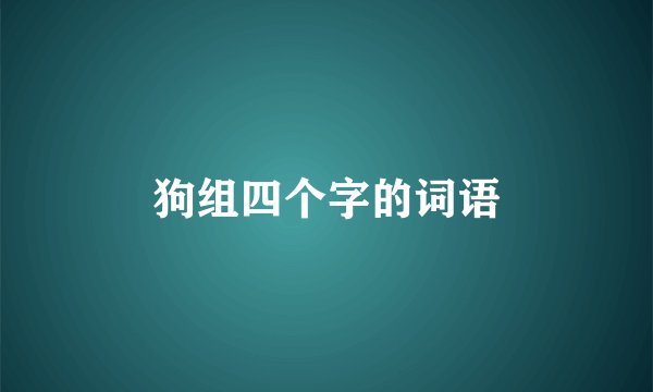 狗组四个字的词语
