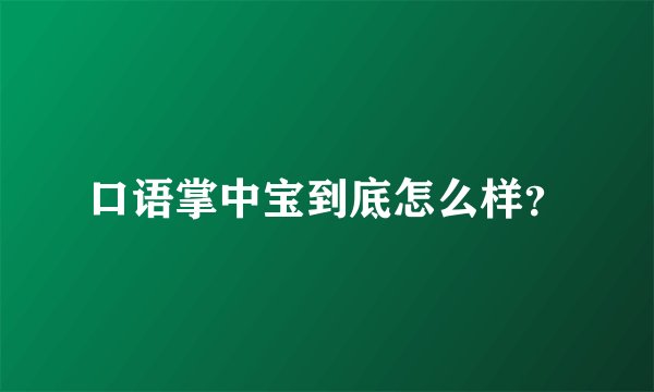 口语掌中宝到底怎么样？