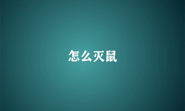 怎么灭鼠