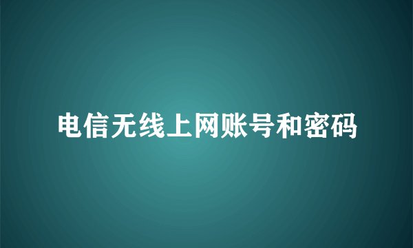 电信无线上网账号和密码