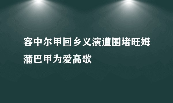 容中尔甲回乡义演遭围堵旺姆蒲巴甲为爱高歌