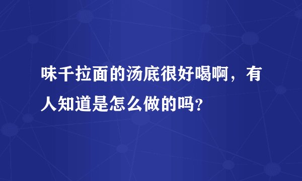 味千拉面的汤底很好喝啊，有人知道是怎么做的吗？