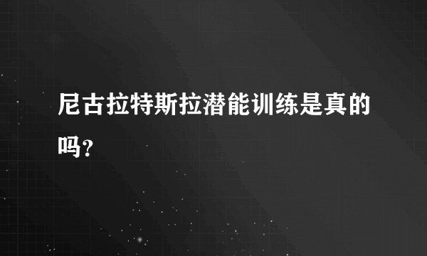 尼古拉特斯拉潜能训练是真的吗？
