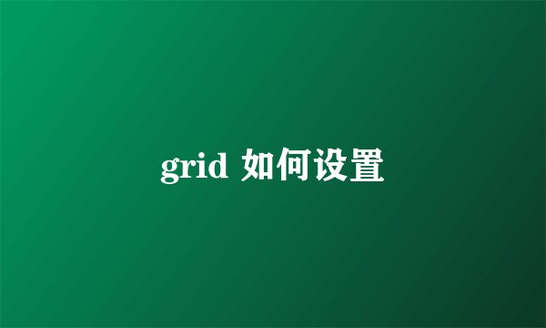 grid 如何设置