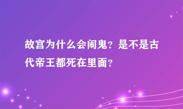 故宫为什么会闹鬼？是不是古代帝王都死在里面？