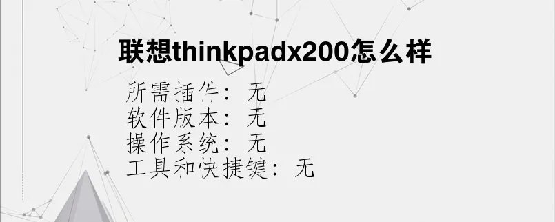 联想thinkpadx200怎么样？