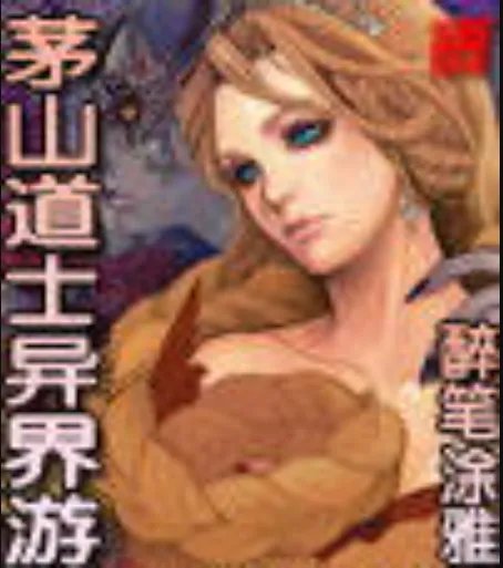 求《茅山道士异界游》全本txt完结小说,谢谢~