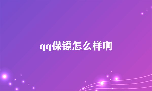 qq保镖怎么样啊