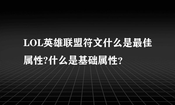 LOL英雄联盟符文什么是最佳属性?什么是基础属性？