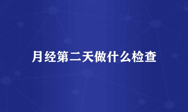 月经第二天做什么检查