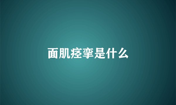 面肌痉挛是什么