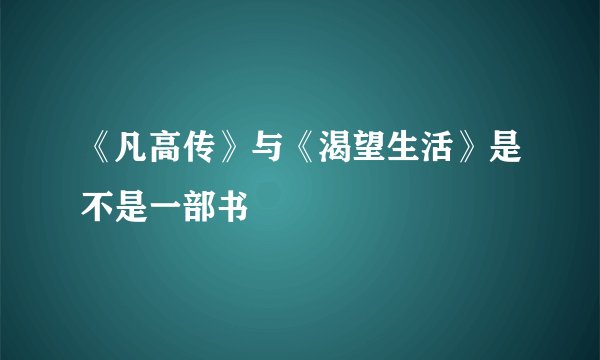 《凡高传》与《渴望生活》是不是一部书