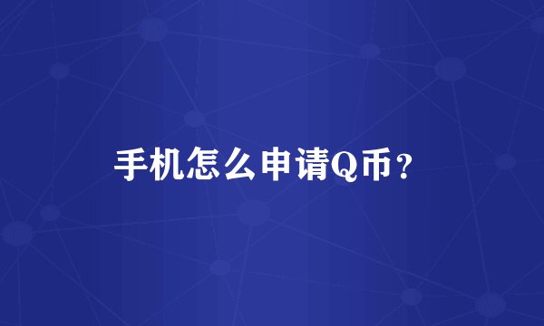 手机怎么申请Q币？