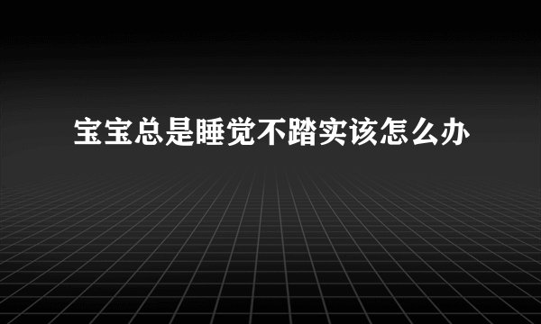宝宝总是睡觉不踏实该怎么办