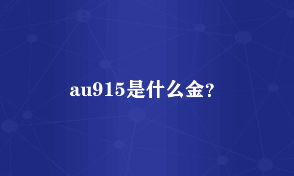 au915是什么金？