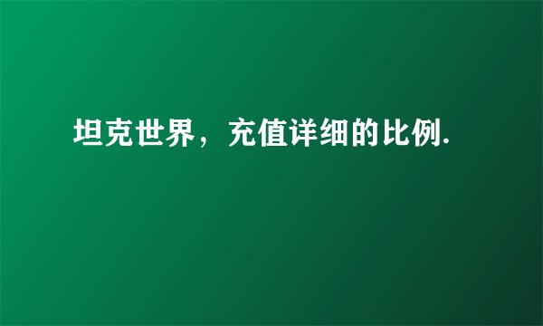 坦克世界，充值详细的比例.