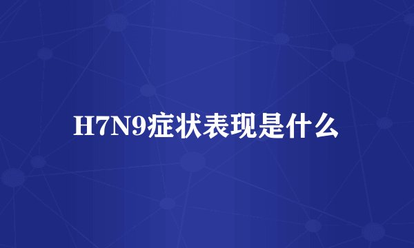 H7N9症状表现是什么