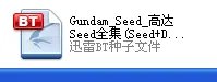 高达SEED 全部剧场版下载 多谢各位仁兄！